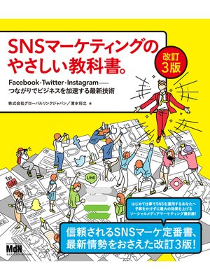 cover image of SNSマーケティングのやさしい教科書。改訂3版　Facebook・Twitter・Instagram─つながりでビジネスを加速する最新技術
